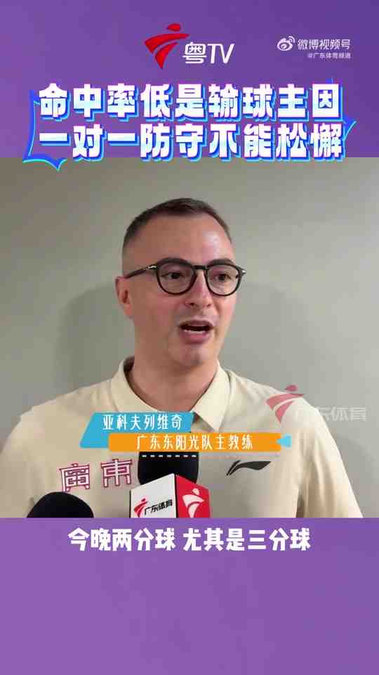 广东男篮主帅：想要提升竞争力 必须加固一对一防守 做好篮板卡位
