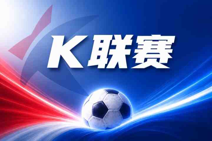 K联赛彩经：济州客场值得期待